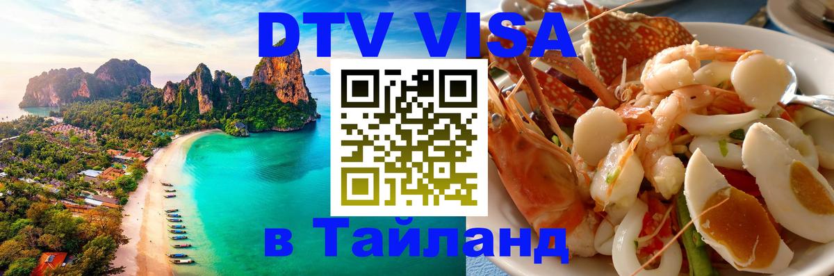 Как сделать DTV визу в Тайланд 